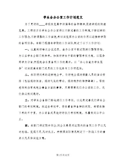 学生会办公室工作计划范文(5篇)