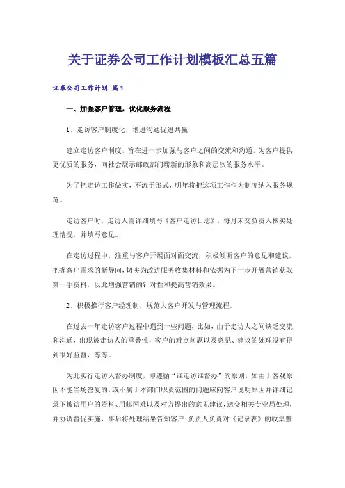 关于证券公司工作计划模板汇总五篇