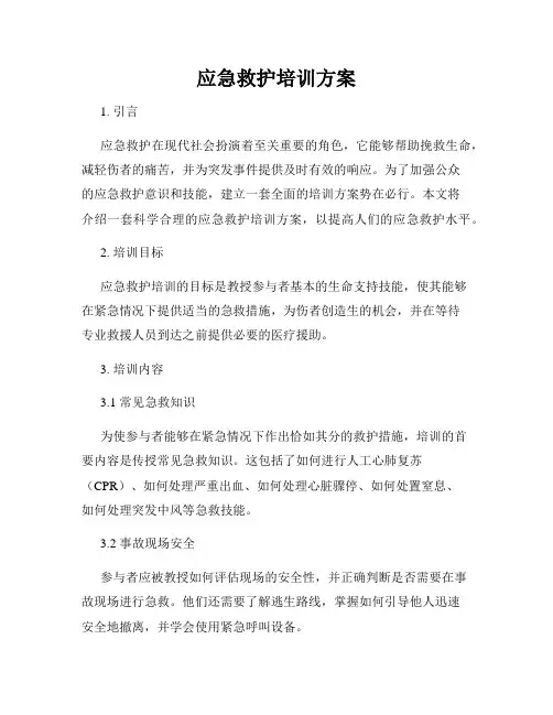 应急救护培训方案