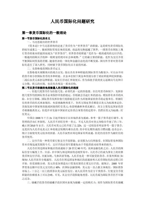 人民币国际化问题研究论文