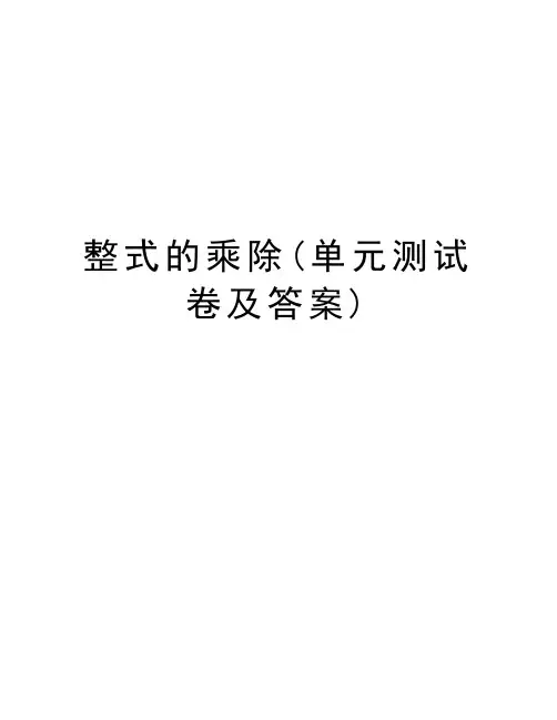 整式的乘除(单元测试卷及答案)知识分享