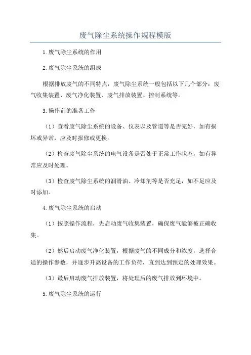 废气除尘系统操作规程模版