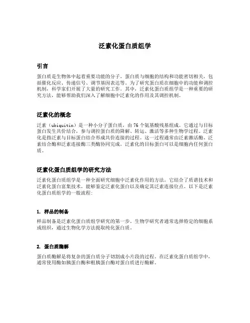 泛素化蛋白质组学
