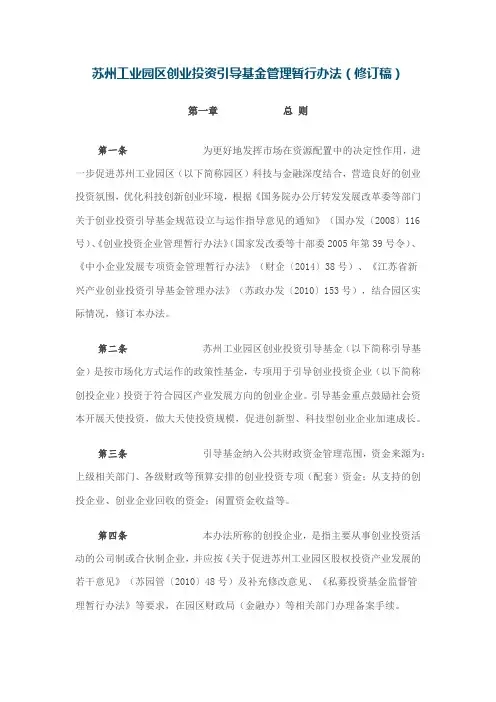 《苏州工业园区创业投资引导基金管理暂行办法(修订稿)》