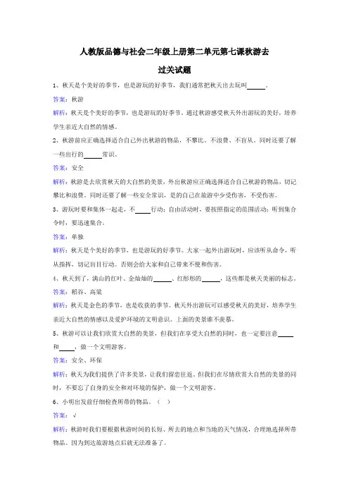 二年级上册品德一课一练-第二单元第七课秋游去 人教新课标(含答案)