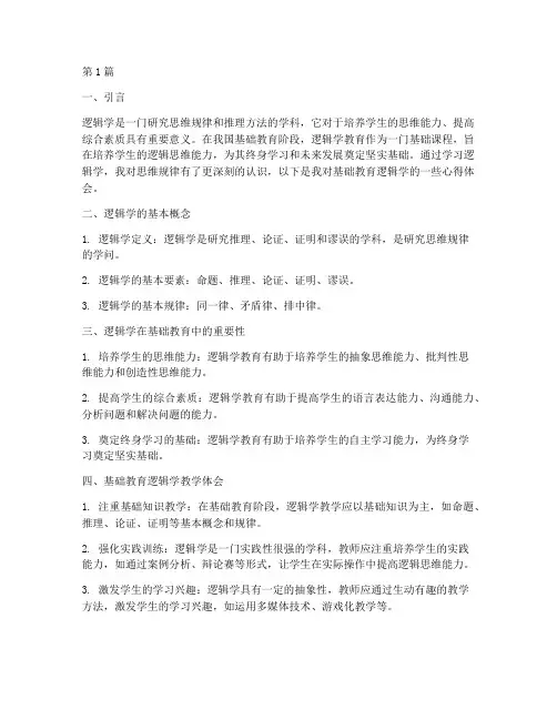 基础教育逻辑学心得体会(3篇)