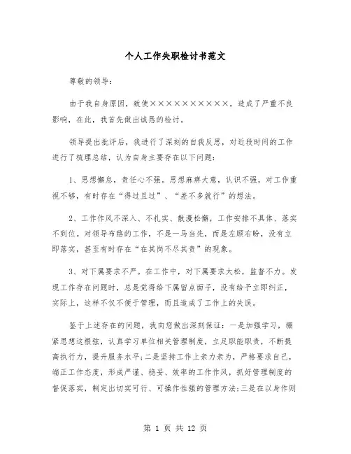 个人工作失职检讨书范文（6篇）