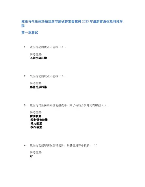 液压与气压传动知到章节答案智慧树2023年青岛恒星科技学院