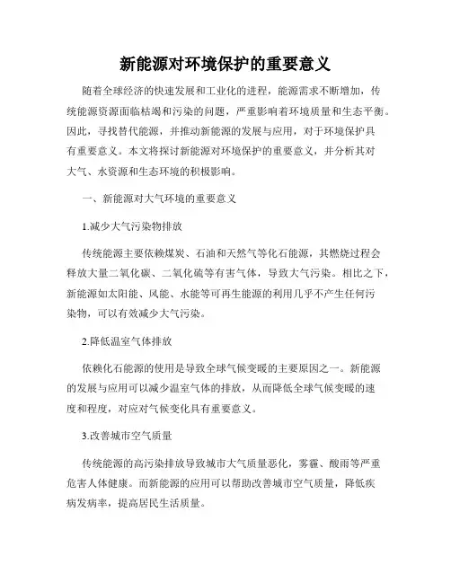 新能源对环境保护的重要意义