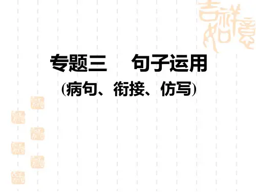 人教部编七年级语文上册 期末专题训练 专题三 句子运用(病句、衔接、仿写)