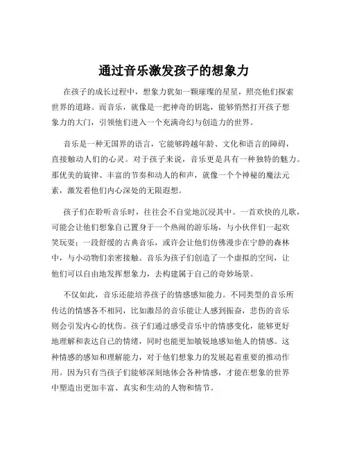 通过音乐激发孩子的想象力