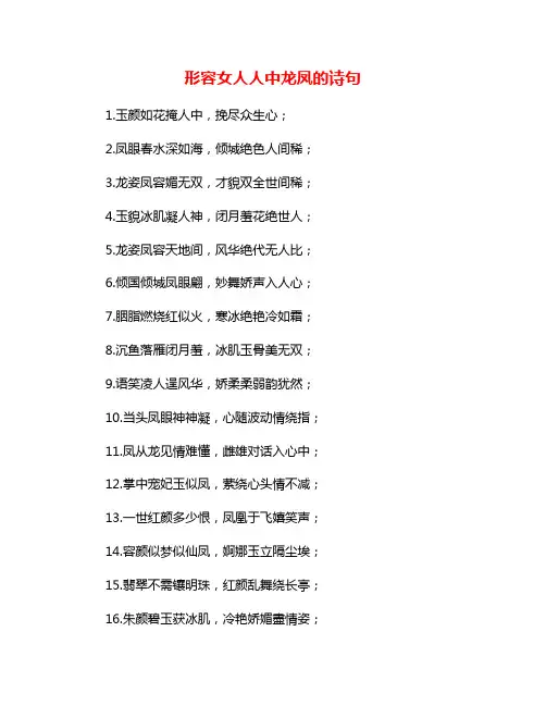 形容女人人中龙凤的诗句