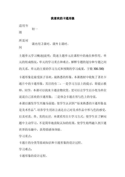 初中美术《我喜欢的卡通形象》单元教学设计以及思维导图