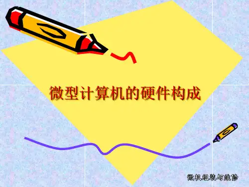 微型计算机的硬件构成