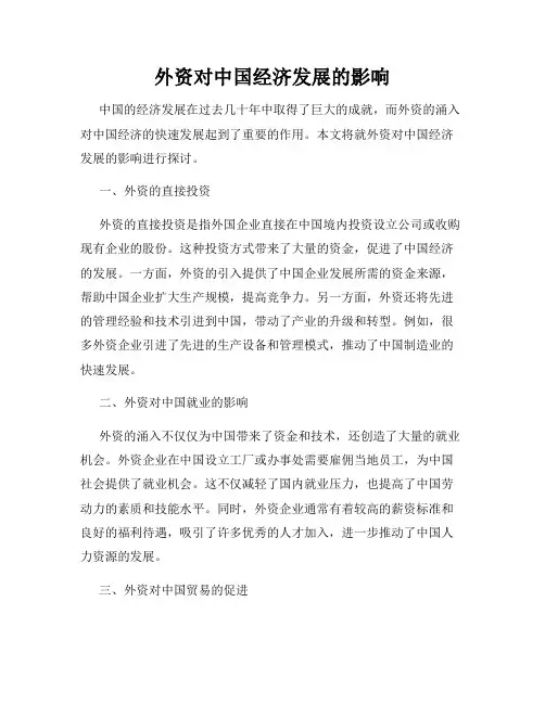 外资对中国经济发展的影响