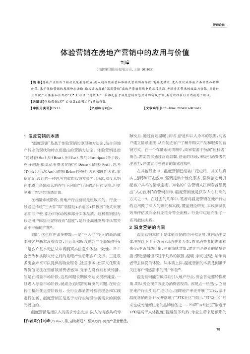 体验营销在房地产营销中的应用与价值