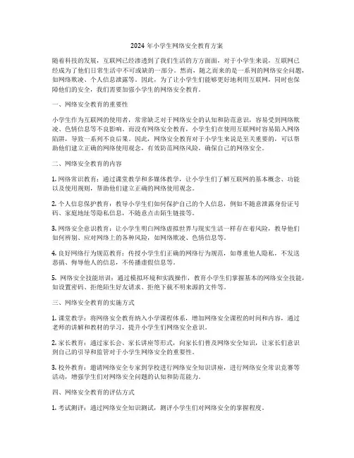 2024年小学生网络安全教育方案
