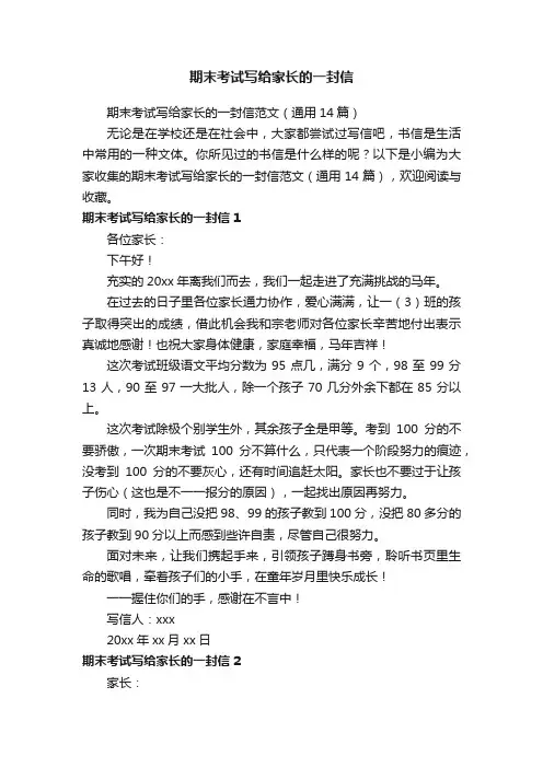 期末考试写给家长的一封信范文（通用14篇）