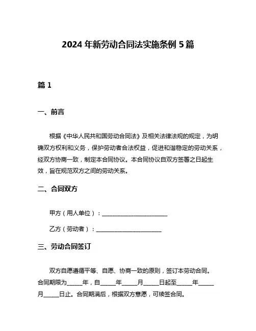 2024年新劳动合同法实施条例5篇