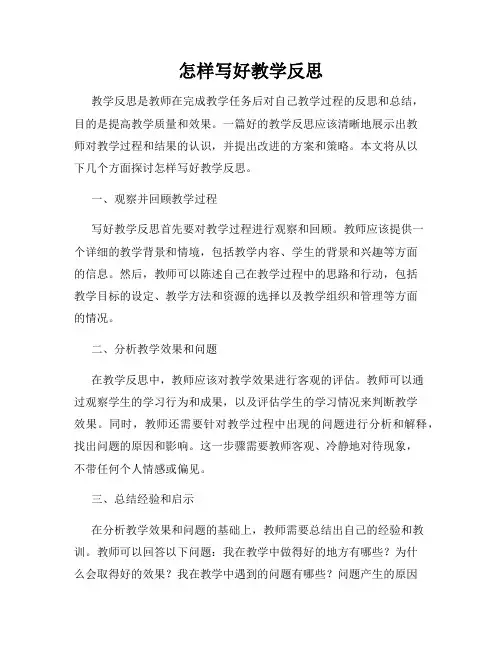 怎样写好教学反思
