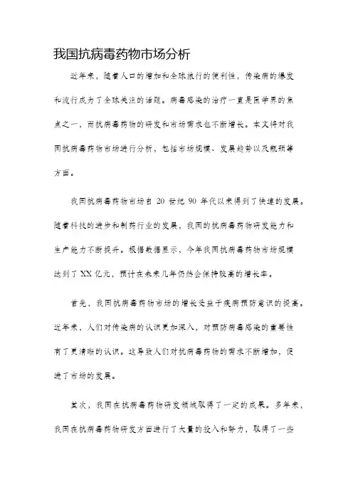 我国抗病毒药物市场分析