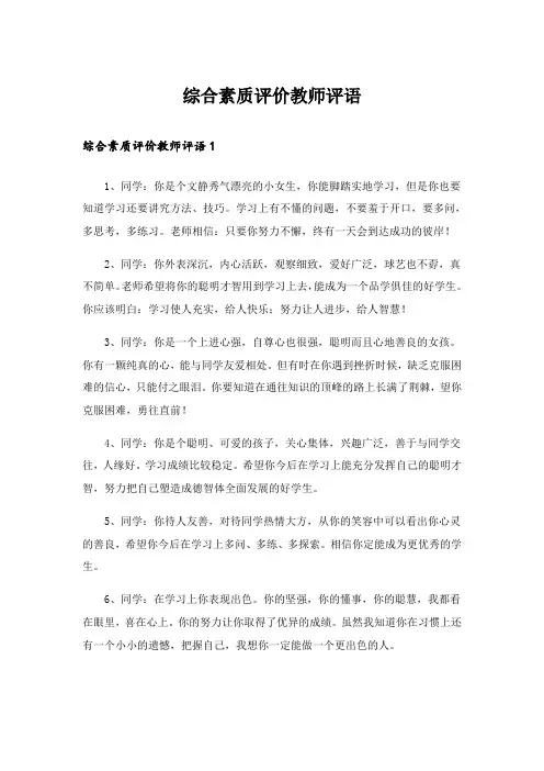 综合素质评价教师评语