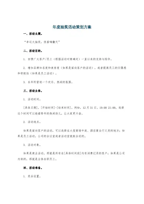 年度抽奖活动策划方案