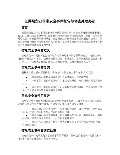 证券期货业信息安全事件报告与调查处理办法