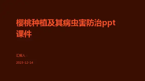 樱桃种植及其病虫害防治ppt课件