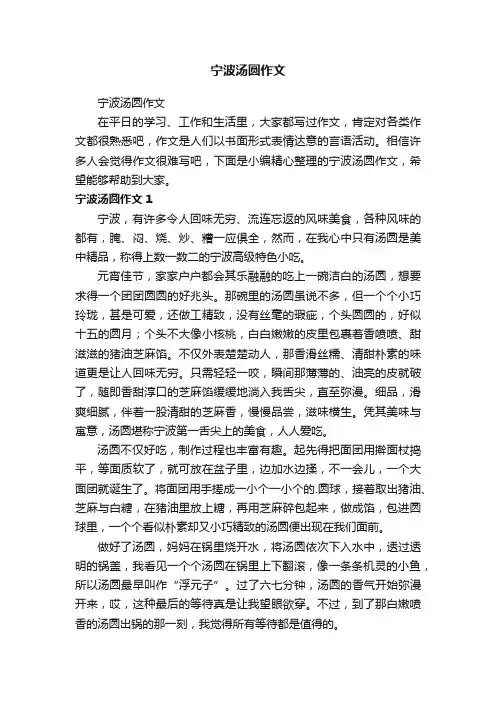 宁波汤圆作文