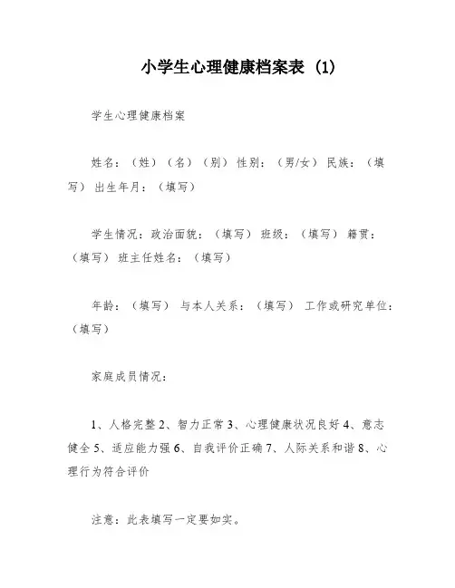 小学生心理健康档案表 (1)