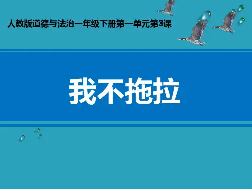 《我不拖拉》PPT课件2021课件PPT