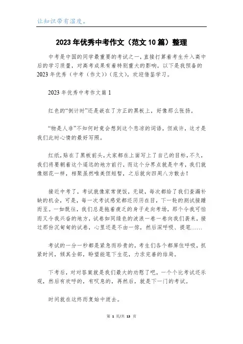2023年优秀中考作文(范文10篇)整理