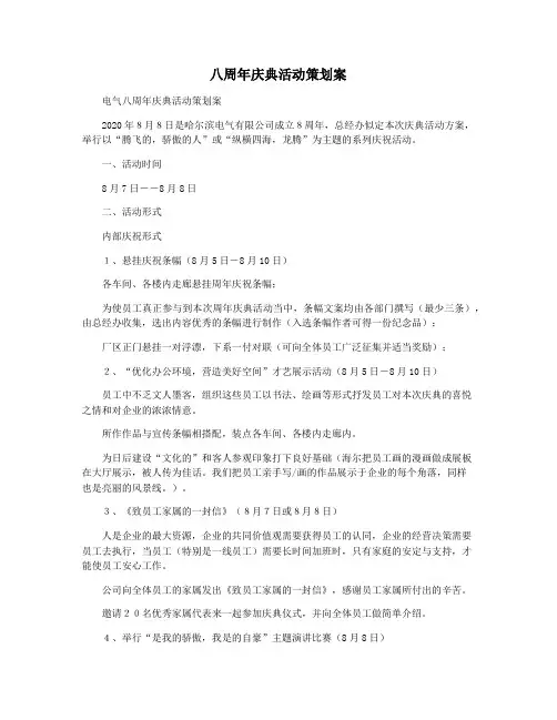 八周年庆典活动策划案