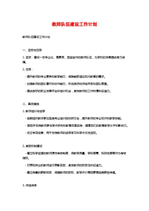 教师队伍建设工作计划