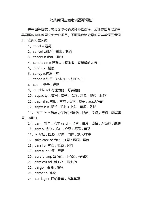 公共英语三级考试高频词汇
