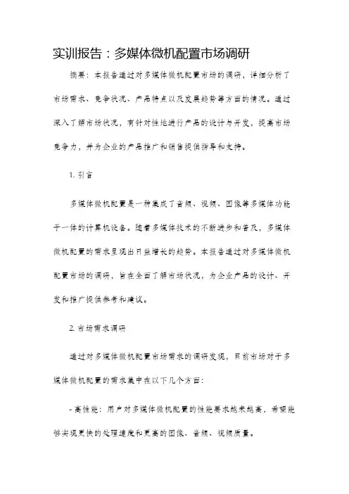 实训报告多媒体微机配置市场调研