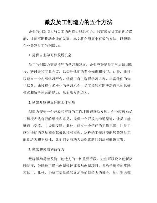 激发员工创造力的五个方法