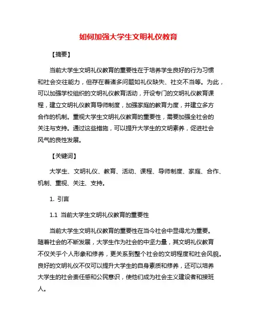 如何加强大学生文明礼仪教育
