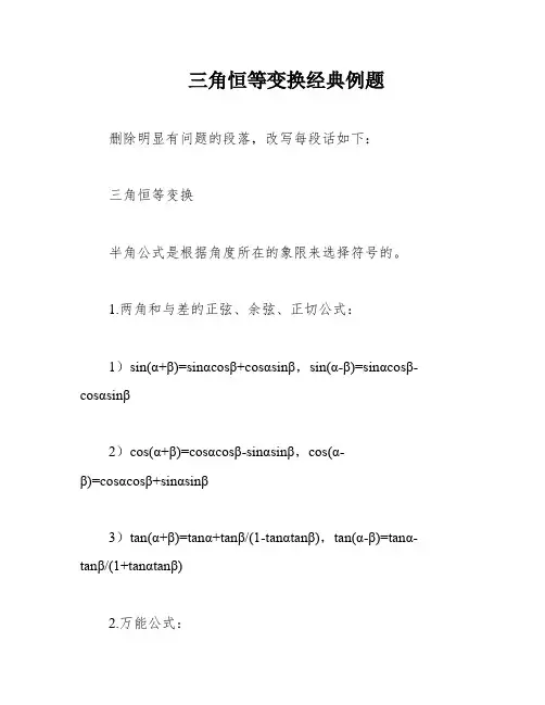 三角恒等变换经典例题