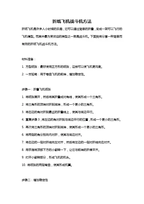 折纸飞机战斗机方法
