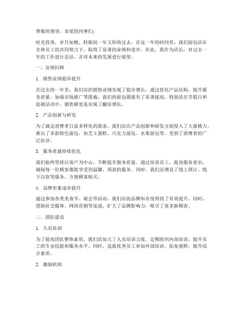 面包店店长年度总结范文