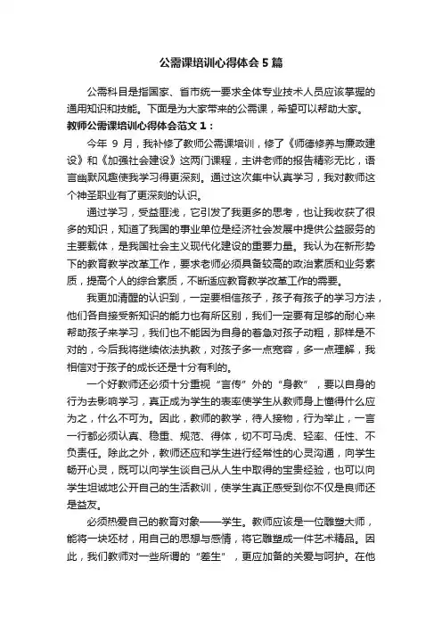 公需课培训心得体会5篇