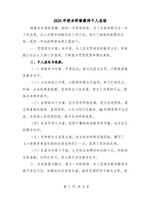 2024年校本研修教师个人总结（7篇）
