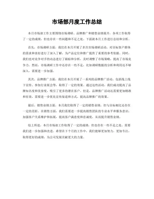 市场部月度工作总结