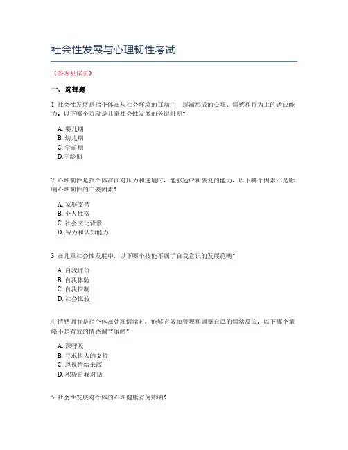 社会性发展与心理韧性考试