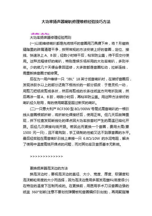 大功率扬声器喇叭修理维修经验技巧方法