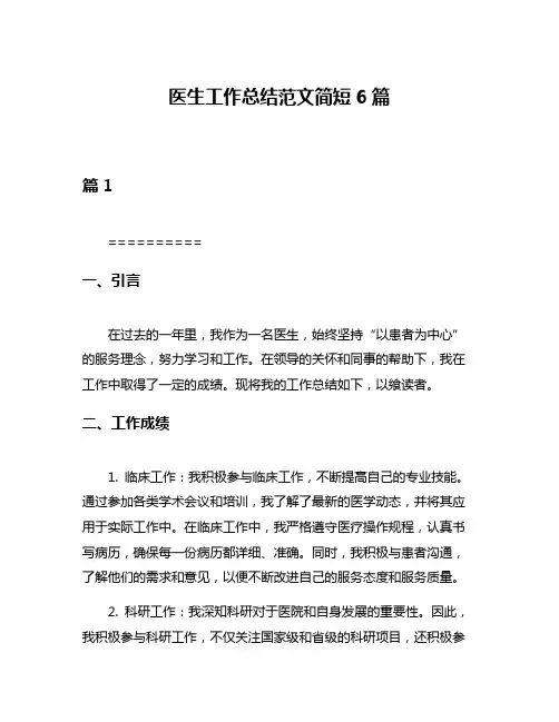 医生工作总结范文简短6篇