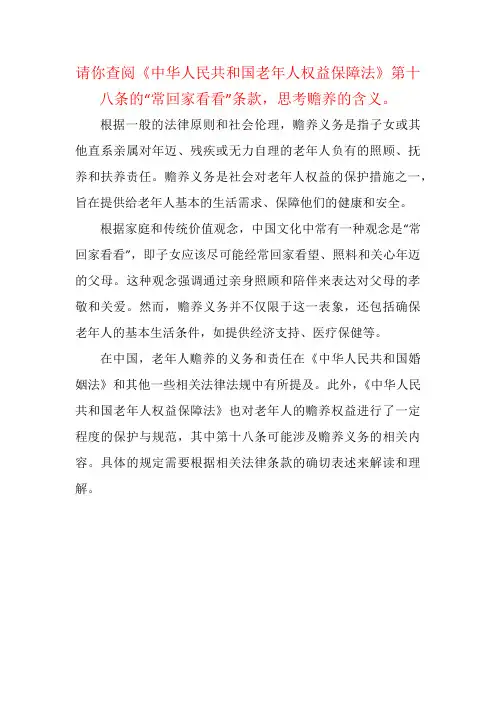 请你查阅《中华人民共和国老年人权益保障法》第十八条的“常回家看看”条款,思考赡养的含义。