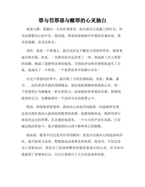 罪与罚罪恶与赎罪的心灵独白